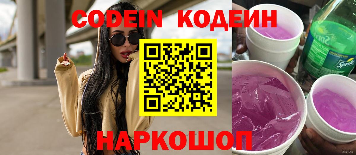 Кодеин Purple Drank  Вход с VPN  Иваново  Кодеиновый сироп Lean напиток Lean (лин) 